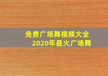 免费广场舞视频大全2020年最火广场舞