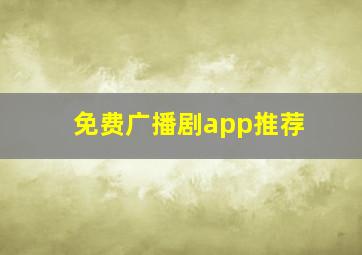 免费广播剧app推荐