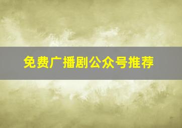 免费广播剧公众号推荐