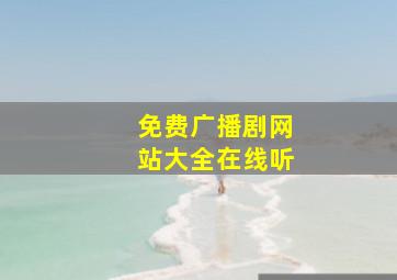 免费广播剧网站大全在线听