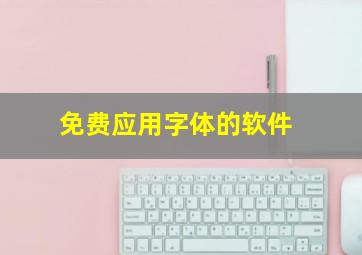 免费应用字体的软件