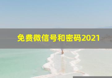 免费微信号和密码2021