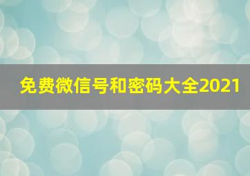 免费微信号和密码大全2021