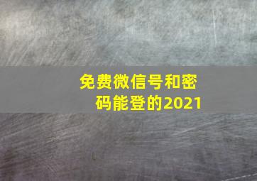 免费微信号和密码能登的2021