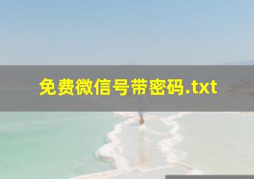 免费微信号带密码.txt