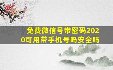 免费微信号带密码2020可用带手机号吗安全吗