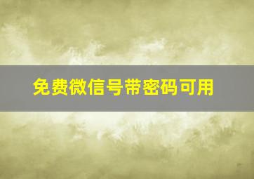 免费微信号带密码可用