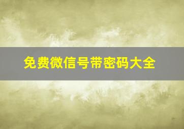 免费微信号带密码大全