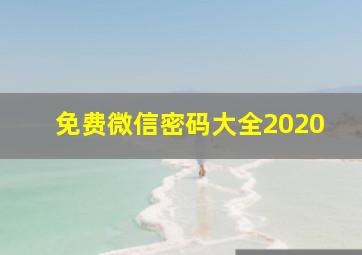 免费微信密码大全2020