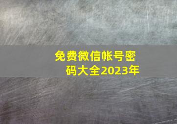 免费微信帐号密码大全2023年