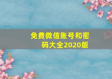 免费微信账号和密码大全2020版