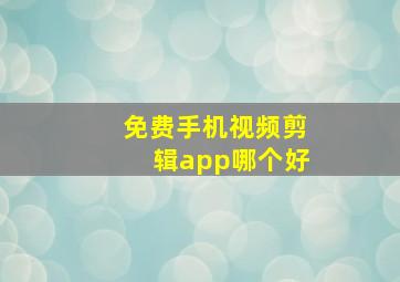 免费手机视频剪辑app哪个好