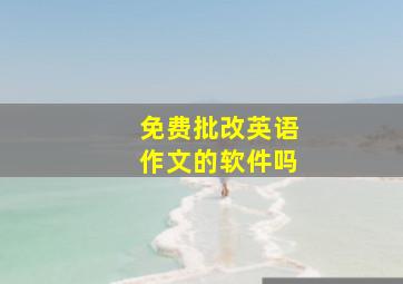 免费批改英语作文的软件吗