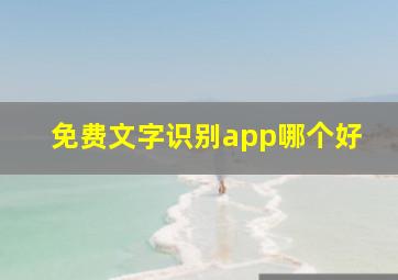 免费文字识别app哪个好