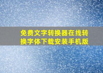 免费文字转换器在线转换字体下载安装手机版