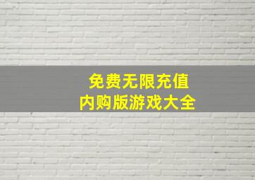 免费无限充值内购版游戏大全