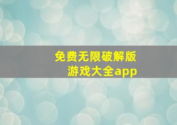 免费无限破解版游戏大全app