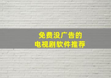 免费没广告的电视剧软件推荐