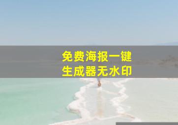 免费海报一键生成器无水印