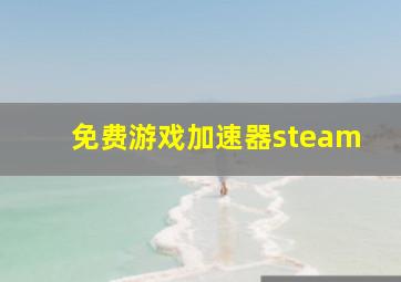 免费游戏加速器steam