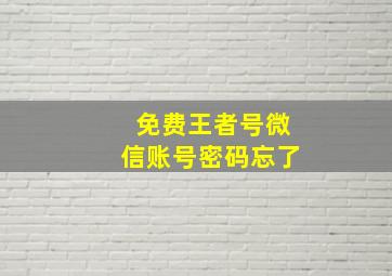 免费王者号微信账号密码忘了