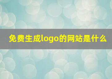 免费生成logo的网站是什么