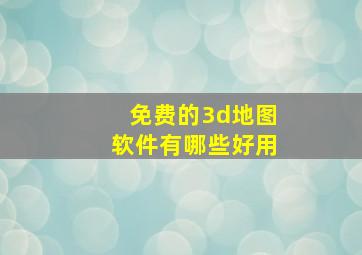 免费的3d地图软件有哪些好用