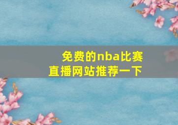 免费的nba比赛直播网站推荐一下