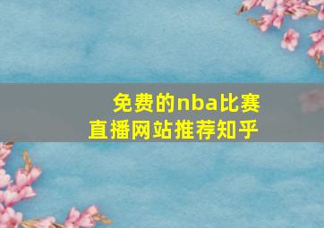 免费的nba比赛直播网站推荐知乎