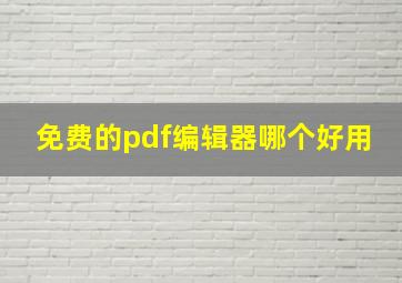 免费的pdf编辑器哪个好用