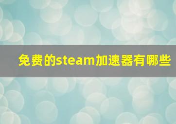 免费的steam加速器有哪些