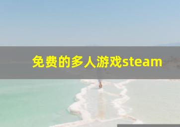 免费的多人游戏steam