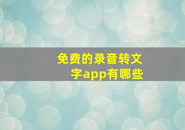 免费的录音转文字app有哪些