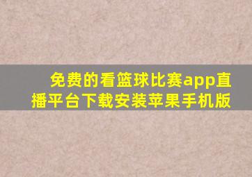 免费的看篮球比赛app直播平台下载安装苹果手机版