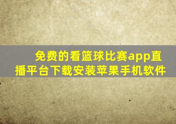 免费的看篮球比赛app直播平台下载安装苹果手机软件