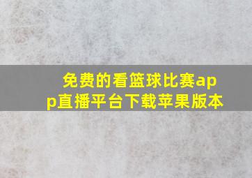 免费的看篮球比赛app直播平台下载苹果版本