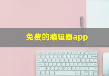 免费的编辑器app