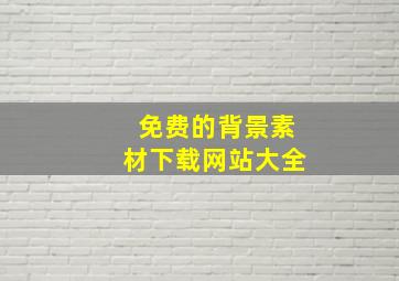 免费的背景素材下载网站大全