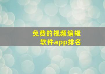 免费的视频编辑软件app排名