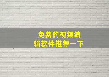 免费的视频编辑软件推荐一下