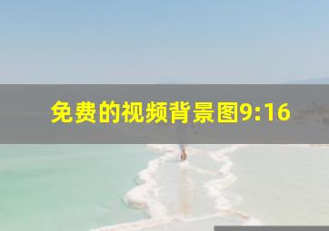 免费的视频背景图9:16