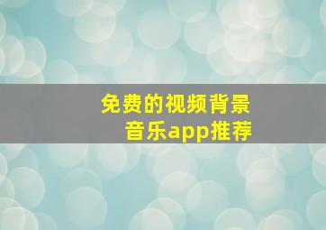 免费的视频背景音乐app推荐