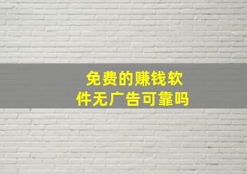 免费的赚钱软件无广告可靠吗