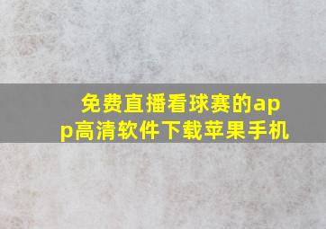 免费直播看球赛的app高清软件下载苹果手机