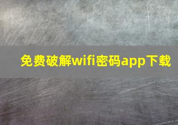 免费破解wifi密码app下载