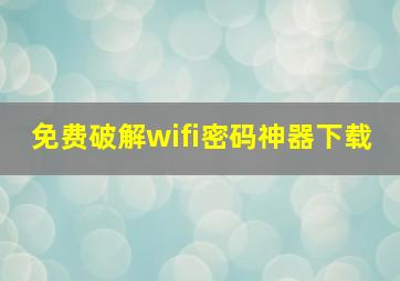 免费破解wifi密码神器下载