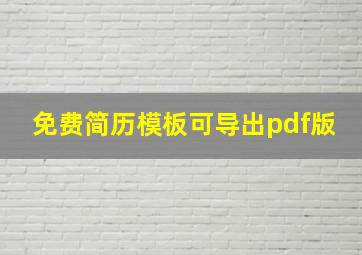 免费简历模板可导出pdf版