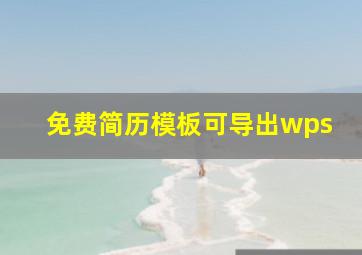 免费简历模板可导出wps