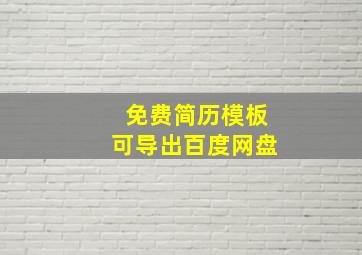 免费简历模板可导出百度网盘