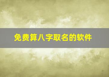 免费算八字取名的软件